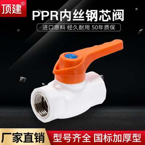 顶建PPR热熔内丝球阀螺纹