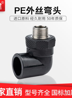 顶建 PE热熔不锈钢外丝外牙20 25 32 40 50 63接头连接 外丝弯头