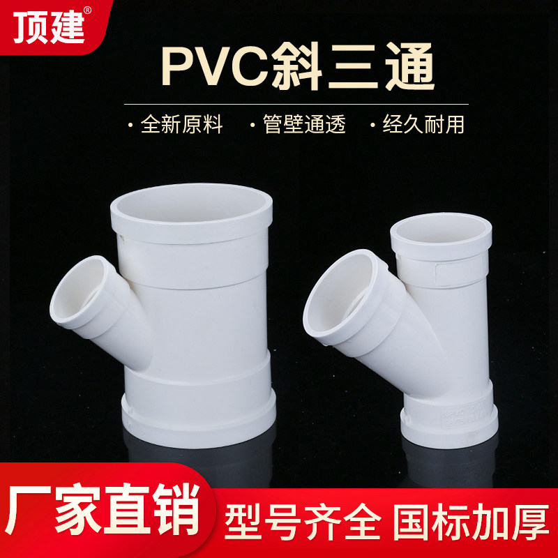 顶建 PVC斜三通 排水管配件下水45度等径异径50三通管件75 110