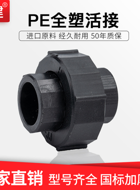 顶建 全塑活接4分6分1寸PE水管全塑活接接头20 25 32 40 50 63 75