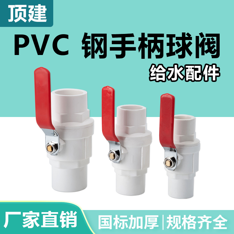 顶建PVC球阀钢柄球阀开关阀门20 50 63 25钢手柄球阀PVC水管配件