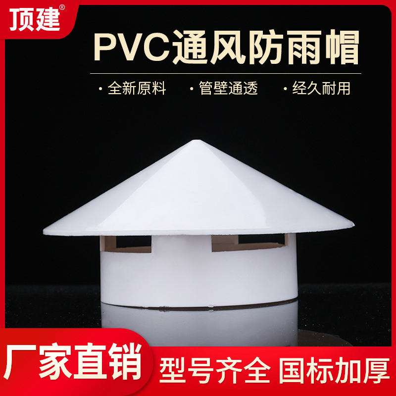 顶建 PVC防雨帽 通气帽 管帽通风口多用实用屋顶塑料75 110 160