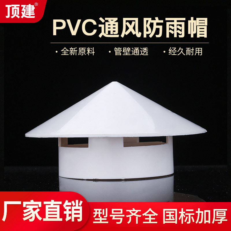 顶建 PVC防雨帽 通气帽 管帽通风口多用实用屋顶塑料75 110 160