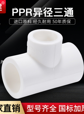 顶建异径三通4分6分20 25 32 40 50 63PPR水管配件自来管接头加厚