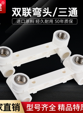 顶建双联弯头双联三通配件PPR水管管件连体4分6分花洒龙头活接头