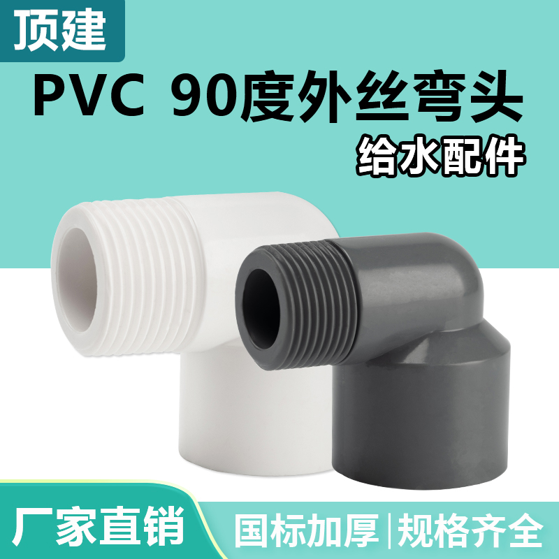 顶建 pvc外丝弯头90度塑料水管鱼缸水族配件外螺纹外牙接头 20 25 基础建材 UPVC管 原图主图