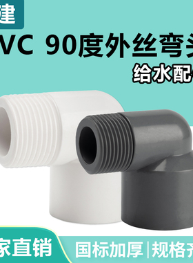 顶建 pvc外丝弯头90度塑料水管鱼缸水族配件外螺纹外牙接头 20 25
