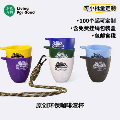 禾希有物便携咖啡渣杯露营分享杯