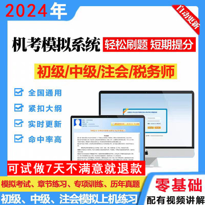 24年初级中级会计题库注会税务师机考模拟系统网课历年真题押题卷