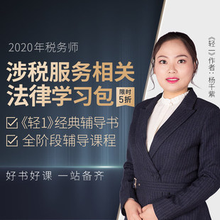 2020东奥税务师涉税服务相关法律轻松过关1精品学习包网课课程题