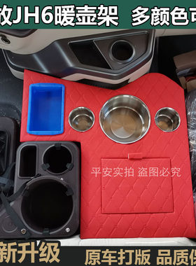 解放JH6货车暖壶架储物箱