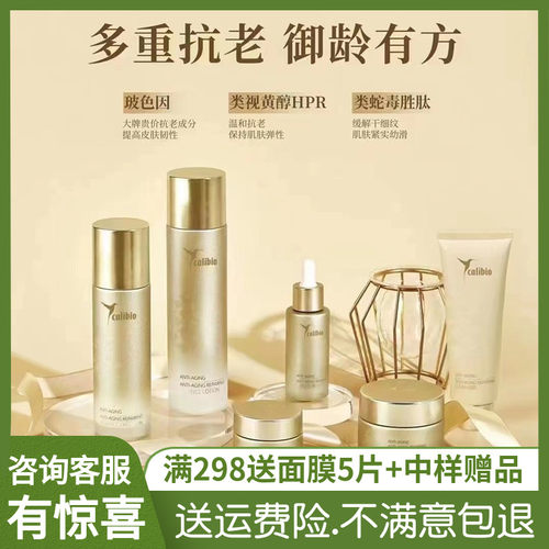 calibio嘉莉比奥御龄修护紧致护理套装 淡化细纹洁面水乳护肤正品