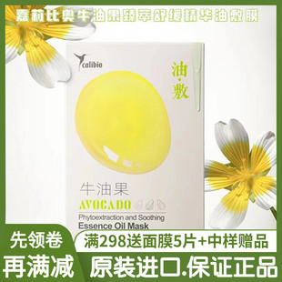 calibio嘉莉比奥牛油果臻萃舒缓精华油敷膜 补水保湿面膜正品包邮