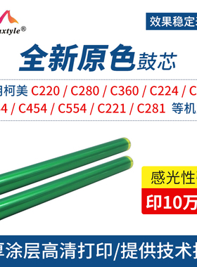 Maxtyle适用于柯美C280进口原色鼓芯C364 C360 C221 C284打印机感光鼓C220 C281 C454 C554 C224硒鼓配件鼓芯