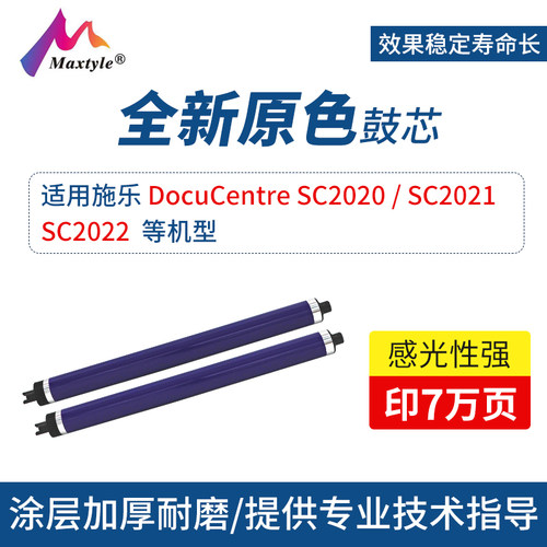Maxtyle适用于施乐2020进口原色鼓芯SC2021 SC2022硒鼓配件打印机感光鼓