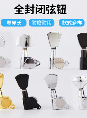 吉他旋钮民谣吉他琴钮全封闭式弦钮旋钮上弦器通用金属三联旋钮轴