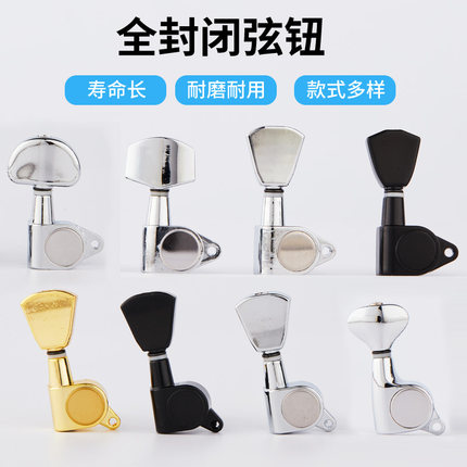吉他旋钮民谣吉他琴钮全封闭式弦钮旋钮上弦器通用金属三联旋钮轴