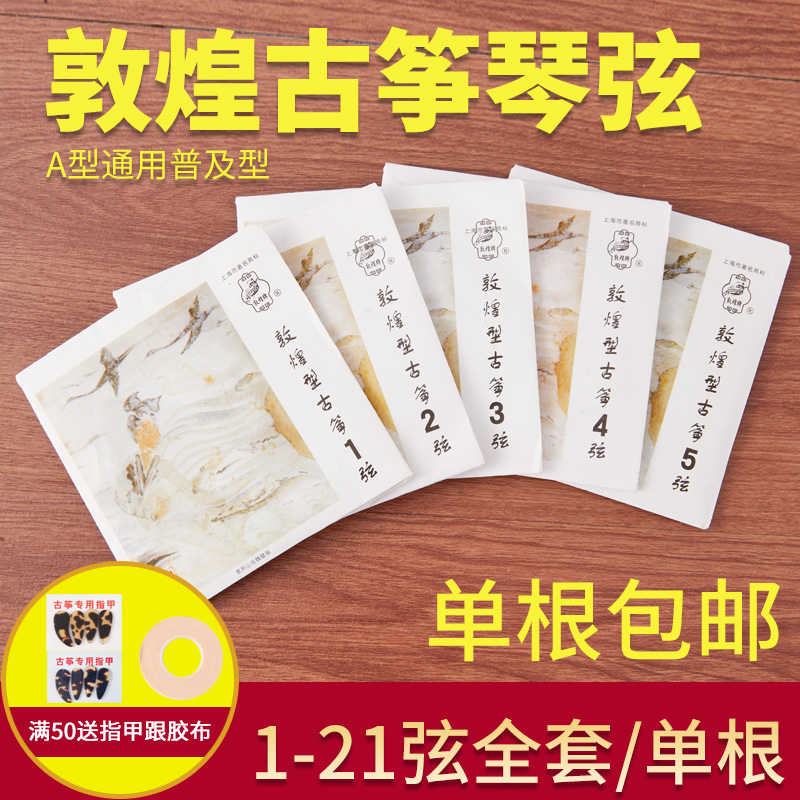 敦煌古筝琴弦A型弦单根整套儿童初学专业者通用古筝弦全套1-21弦