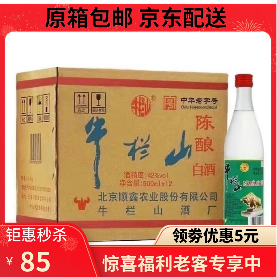 北京牛栏山42度陈酿500ml浓香型二锅头原箱12瓶白酒整箱白牛二