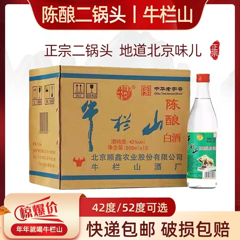 北京牛栏山陈酿42度500ml*12瓶整箱浓香型二锅头52度白牛二原箱-封面