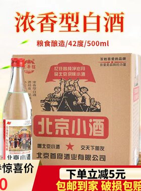 北京二锅头革命小酒42度52度500m整箱12瓶浓香型陈酿餐饮纯粮白酒