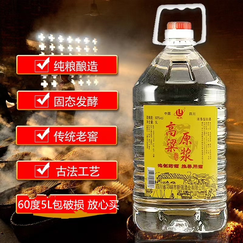 四川原浆高粱酒60度52度5L浓香型纯粮高度白酒泡果泡药酒约10斤装