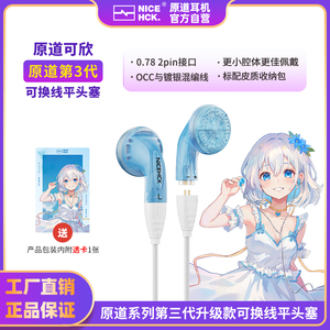 NiceHCK原道可欣原道3代升级版可换线平头塞HiFi发烧低音有线耳机