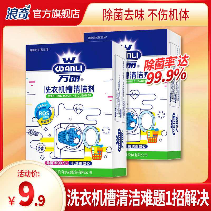浪奇万丽洗衣机洗槽清洁剂除菌除垢全自动滚筒除味去污250g*2盒