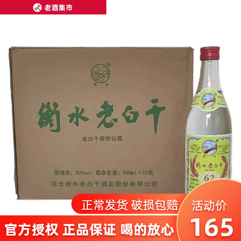 衡水酒 老白干绿标62度500ml纯粮食白酒老白干香型整箱12瓶特价