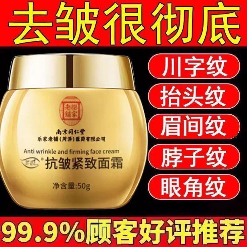 南京同仁堂男女抗皱紧致面霜补水保湿滋润嫩肤提拉细纹淡纹抗衰老