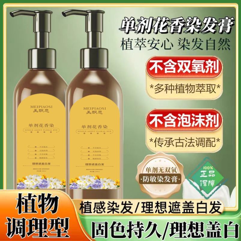 单剂花香染发膏植物配方无双氧不刺激不然皮肤染发剂盖白发