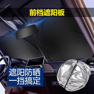 汽车遮阳前挡防晒隔热遮阳挡板遮光帘档车内挡风玻璃车罩遮阳伞