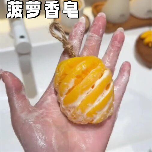 水果香皂菠萝精油皂持久留香洗手洗脸沐浴肥皂儿童沐浴装饰品挂件