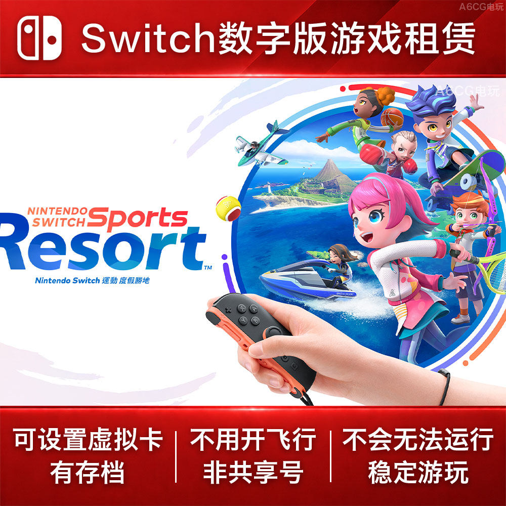 Switch运动 度假胜地 Switch2游戏出租NS2数字下载Sports Resort