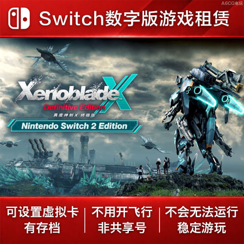 异度之刃X 终极版 Switch游戏出租 NS数字版下载租赁 ARPG 机甲