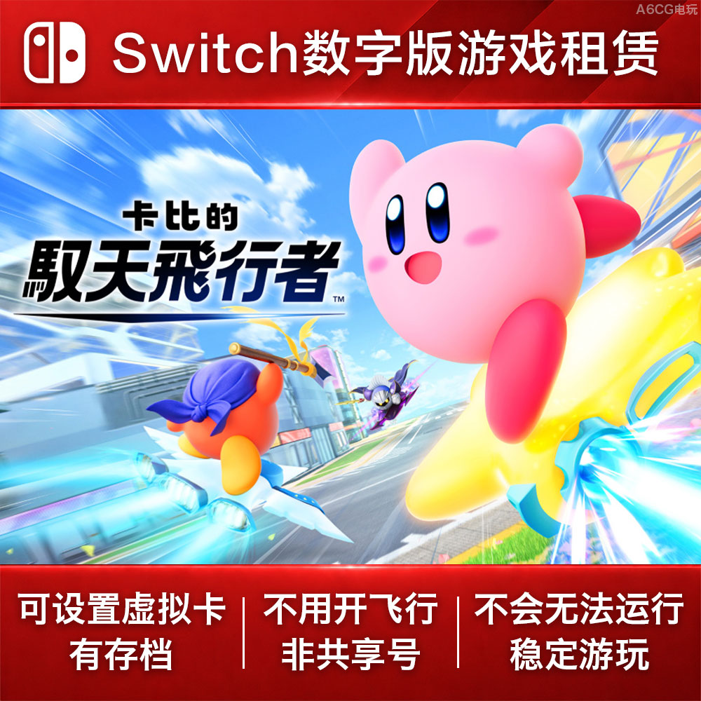 卡比的驭天飞行者 Switch游戏出租 NS数字版下载版租赁 星之卡比图片