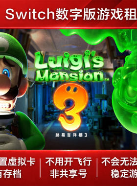 路易吉鬼屋3 Switch游戏出租 NS数字版下载版租赁 路易斯洋楼3