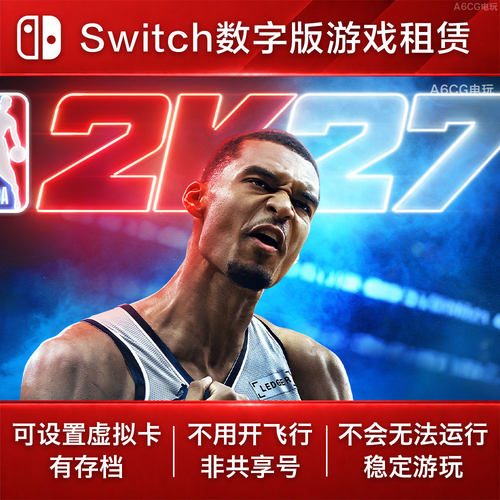NBA 2K27 Switch2 游戏出租 NS2数字版下载租赁 篮球体育运动竞技