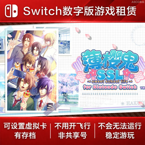 薄樱鬼SSL Switch游戏租赁 NS数字版下载出租 恋爱模拟校园乙女