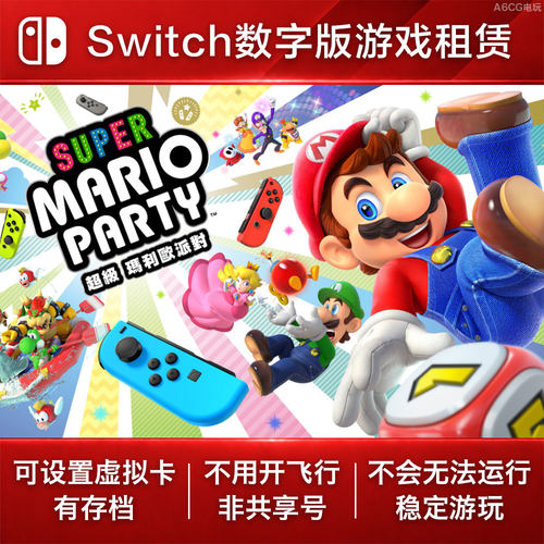 超级马里奥派对 Switch游戏出租 NS数字版下载租赁 聚会休闲欢乐
