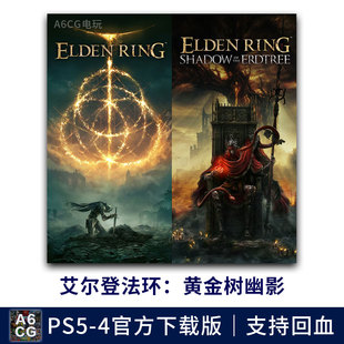 艾尔登法环 黄金树幽影 PS5游戏数字版下载版支持回血回收 老头环