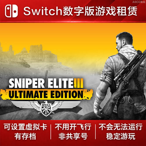 狙击精英3 终极版 Switch游戏租赁 NS数字版下载出租第一人称射击