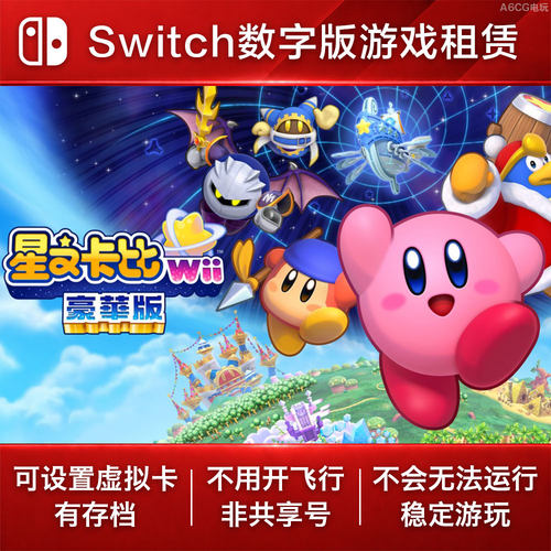 星之卡比Wii豪华版 Switch游戏出租赁 NS数字版下载 重返梦幻岛