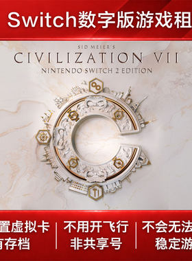 文明7 Switch游戏租赁 NS数字版下载出租 4X 大战略 回合制策略