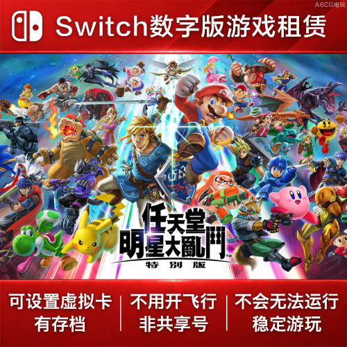 任天堂明星大乱斗特别版 Switch游戏租赁 NS数字版下载出租格斗