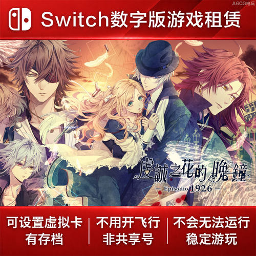 虔诚之花的晚钟 Episodio1926 Switch游戏出租 NS数字版租赁乙游