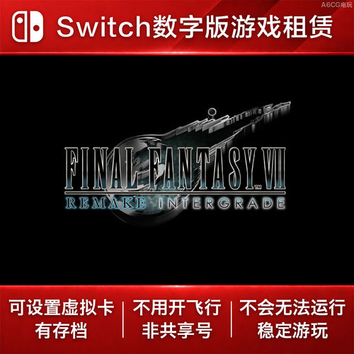最终幻想7 重置版 INTERGRADE Switch游戏租赁 NS数字版下载出租