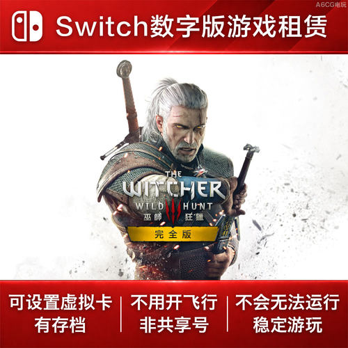 巫师3 狂猎 完全版 Switch游戏租赁NS数字版下载出租开放世界经典