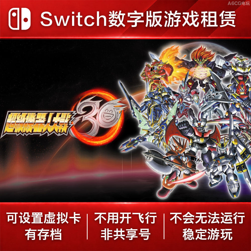 超级机器人大战30 Switch游戏租赁 NS数字版下载出租动漫机甲战士