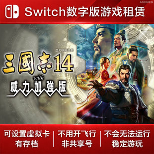 三国志14 威力加强版 Switch游戏租赁 NS数字版模拟历史策略战棋